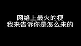 你知道网络上最火的梗，都是从哪来的吗？