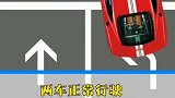 注意了这样的道路千万别走错哦！