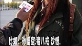 东北小姐姐就是这么直接！什么面子不面子的，就是大实话怼你！