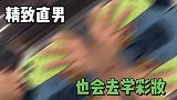 精致男孩在玫珂菲的日常