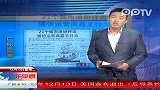 （热点）21个城市消协抨击通信运营商霸王行为广东早晨-12月13日