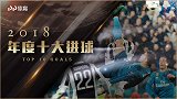 PP体育2018年度10佳球 C罗贝尔双神逆天倒钩