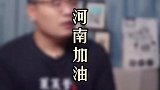 不蹭热度，不加标签，一点心意，河南加油