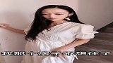 男租客想换个大房子，看美女房东什么反应，接下来的对话搞笑了