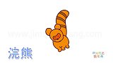 动物简笔画大全，画呆萌的小浣熊简笔画