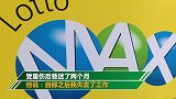 男子两次被辞退又遇车祸昏迷两个月 大难不死后中3900万大奖