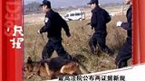 最高法正式公布两证据新规 要求严把证据关-6月25日