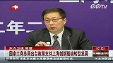 国家工商总局出台政策支持上海创新驱动转型发展
