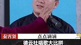 相声四门功课：说学逗唱！这几位老师唱得真好！  德云社 秦霄贤 相声 唱歌
