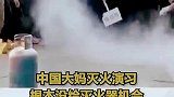 中国大妈灭火演习，灭火的动作堪称老人届消防员