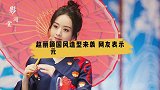 赵丽颖国风造型来袭，网友表示元气满满少女感十足