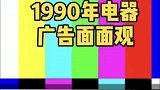 九零年代家电广告就是因为用不坏所以才倒闭了
