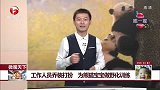 工作人员乔装打扮 为熊猫宝宝做野化训练