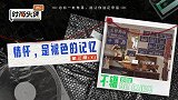 时尚尖货 Vol.3 （下） 情怀，是褪色的记忆