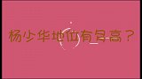 杨少华地位多高？上台就喊冯巩小巩子，连导演都要上门亲自拜访