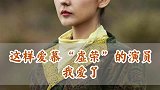 这样爱慕“虚荣”的演员，我爱了！