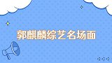 郭麒麟综艺名场面现场表演说贯口惊艳众人，跟妈妈告状被嫌弃