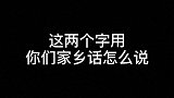 这两个字用你的家乡话怎么说？手写