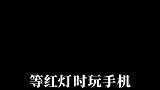 等红灯时玩手机，属于交通违法行为