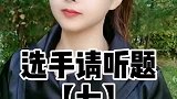 选手请听题花生逗问答