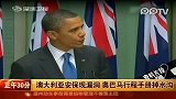 奥巴马访澳行程手册掉水沟 安保部署外泄