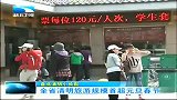 湖北新闻-20120405-全省清明旅游规模首超元旦春节