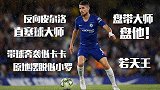 真假大腿之若日尼奥-赛季0助攻的反向皮尔洛