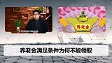 这类人注意！社保交满15年也无法领养老金，还需满足这个条件