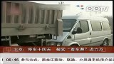 停车十四天被索“看车费”近六万