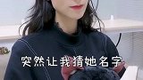 小哥哥网恋的人要他猜名字，客服小姐姐有点懵，叫什么呢
