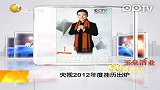 娱乐播报-20111226-央视2012年度挂历出炉