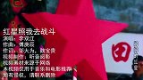 李双江一首《红星照我去战斗》洪亮的嗓音，令人心情激昂