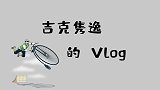 吉克隽逸的VLOG，挑战五公里长跑，竟然可以如此轻松完成？