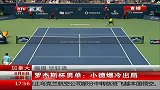 ATP-14年-罗杰斯杯男单：小德爆冷出局-新闻