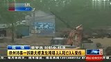 徐州沛县一拆除大桥发生垮塌 2人死亡3人受伤 120412 有一说一
