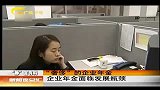 新闻夜总汇-20120409-“奢侈”的企业年金.养老途径需多样化.企业年金备受关注