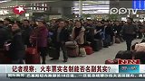 火车票实名制能否名副其实？