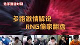 LPL精彩时刻：多路直播激情解说RNG偷家翻盘击败TES