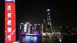 老师，您辛苦了！上海外滩连续三晚亮灯 向教师送“最高”祝福