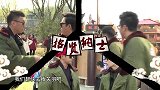 宋小宝扮演关羽亮瞎眼，被黄渤吐槽是“关云短”丨极限挑战