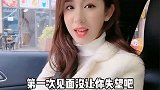 小姑娘与小伙的搞笑对话：第一次见面没让你失望吧