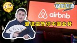 在中国做民宿不赚钱吗？爱彼迎按下暂停键，到底因为啥？