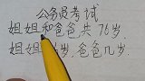 姐姐和爸爸共76岁，姐姐46岁，爸爸几岁
