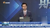 黑色系商品全线重挫，短期内空头仍未宣泄完毕？