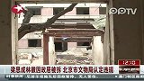 梁思成林徽因故居被拆 文物局认定违规
