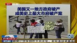 美国又一地方政府破产成美史上最大市府破产案