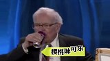 90岁巴菲特与97岁芒格边喝可乐边开股东大会巴菲特 芒格