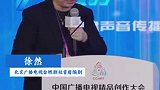 徐然：新的媒体生态环境里，守着新闻“故事宝库”，我们是否可以“不止于声”？