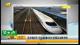 京沪线9月1日起新增4对动卧列车