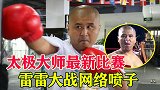 太极雷雷又打比赛了，大战网络喷子，痛扁对手不再术高莫用！